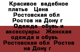 Красивое Cвадебное платье › Цена ­ 7 000 - Ростовская обл., Ростов-на-Дону г. Одежда, обувь и аксессуары » Женская одежда и обувь   . Ростовская обл.,Ростов-на-Дону г.